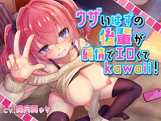 【R18 ASMR】ウザいはずの後輩が純情でエロくてkawaii!【バイノーラル/KU100】