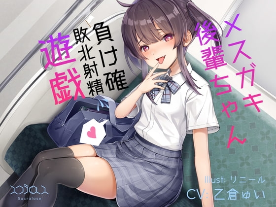 【R18 ASMR】メ○ガキ後輩ちゃんの負け確敗北射精遊戯