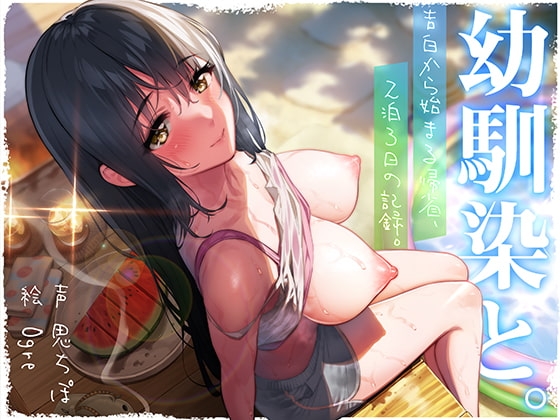 【R18 ASMR】幼馴染と。告白から始まる帰省、2泊3日の記録。【夜○いフォーリー】