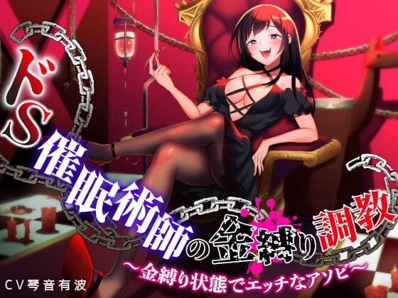 【R18 ASMR】ドS催○術師の金縛り調教 ～金縛り状態でエッチなアソビ～