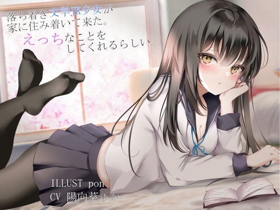 【R18 ASMR】落ち着き文学JK少女が家に住み着いてきた。えっちなことを、してくれるらしい。