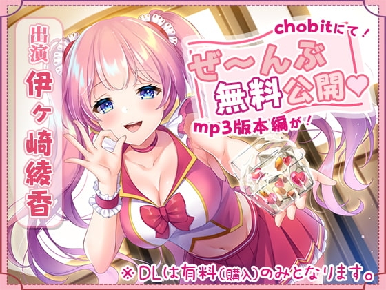 【R18 ASMR】【mp3版をchobitで本編無料公開】本編『111分』ぜ～んぶchobitで聴けちゃう射精貯金【生活応援企画】