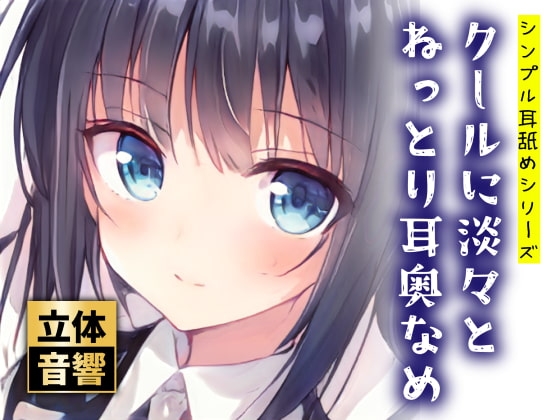【R18 ASMR】【100円】クールに淡々とねっとり耳奥なめ【ず～っと耳舐め!】