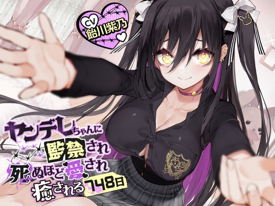 【R18 ASMR】ヤンデレちゃんに監禁され死ぬほど愛され癒される748日【肩揉み・フェイスマッサージ・シャンプー・ドライヤー】