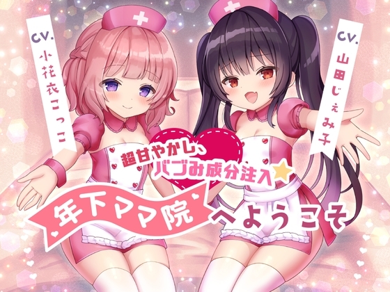 【R18 ASMR】【調教トラック同梱】超甘やかし、バブみ成分注入☆年下ママ院へようこそ【KU100】