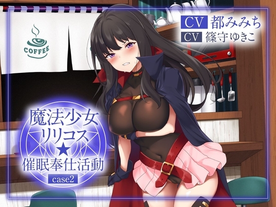 【R18 ASMR】【絶抜シコリテック】 魔法少女リリコス☆催○奉仕活動case2(コスプレ、オホ声)