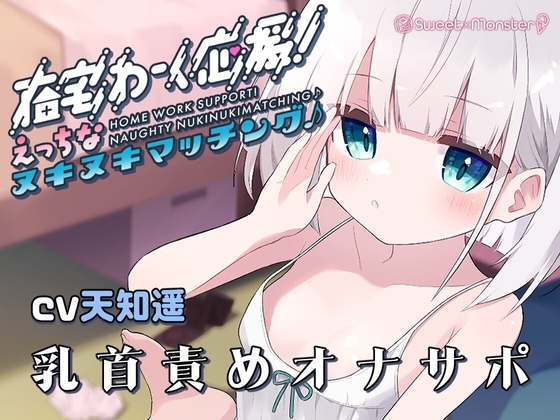 【R18 ASMR】在宅わーく応援えっちなヌキヌキマッチング♪～しいなちゃんの乳首&耳責め～