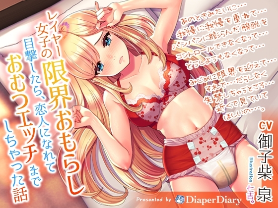 【R18 ASMR】レイヤー女子の限界おもらし目撃したら、恋人になれておむつエッチまでしちゃった話