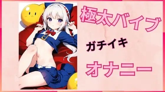 【R18 ASMR】極太バイブでガチイキオナニー