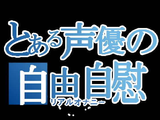 【R18 ASMR】【実演オナニー】とある声優の自由自慰【あまつかむつは】