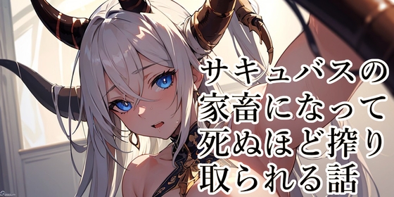 【R18 ASMR】【110円】サキュバスの家畜になって無様なザーメンタンクに堕ちる話【顔面騎乗】