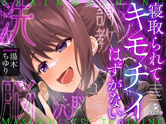 【R18 ASMR】寝取られてキモチイはずがない。【洗脳】