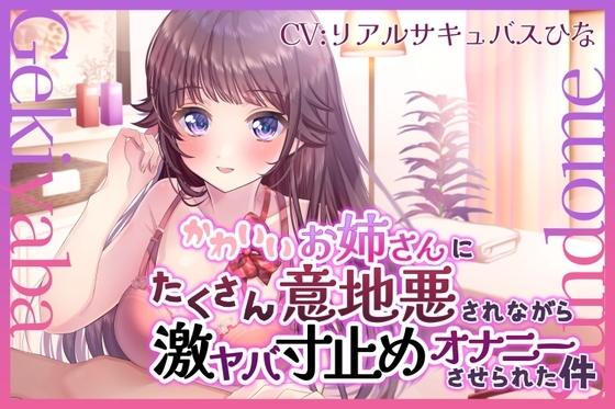 【R18 ASMR】【バイノーラル】かわいいお姉さんにたくさん意地悪されながら激ヤバ寸止めオナニーさせられた件