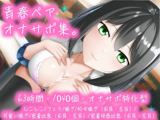 【R18 ASMR】【63時間/1040個/オナサポ特化型】青春ペア オナサポ集。しこしこ/フェラ/喘ぎ/処女喘ぎ(右耳左耳)/可愛い喘ぎ/密着吐息(右耳左耳)/密着快感吐息(右耳左耳)