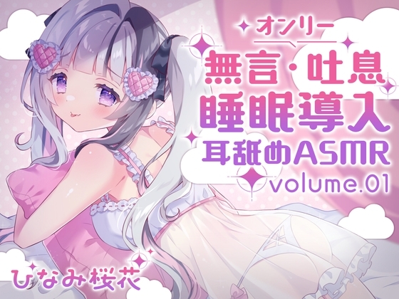 【R18 ASMR】《耳舐めASMR》無言&吐息オンリー!睡眠導入耳舐めASMR
