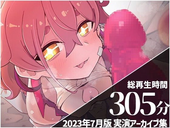 【R18 ASMR】【48分中30分絶頂寸止め!?】 餅桃ちものえっちなLiveアーカイブ集!【2023年7月版】