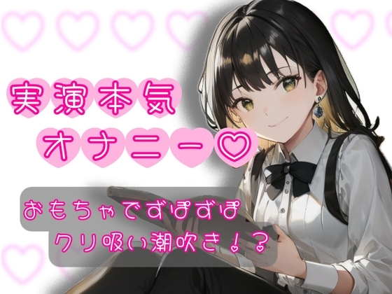【R18 ASMR】【実演オナニー】初めての実演オナニー?我慢出来ずにガチ喘ぎ!?