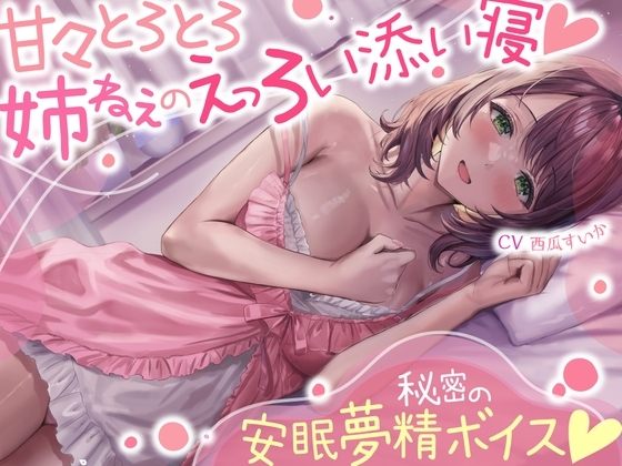 【R18 ASMR】甘々とろとろ姉ねぇのえっろい添い寝☆秘密の安眠夢精ボイス☆(寝てるのに勃っちゃうASMR)