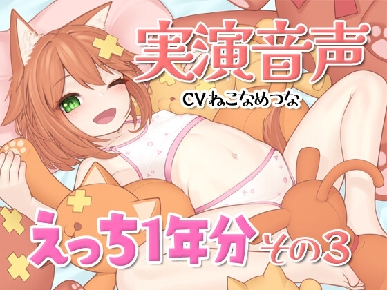 【R18 ASMR】実演音声☆えっち1年分その3【連動CSV付属】