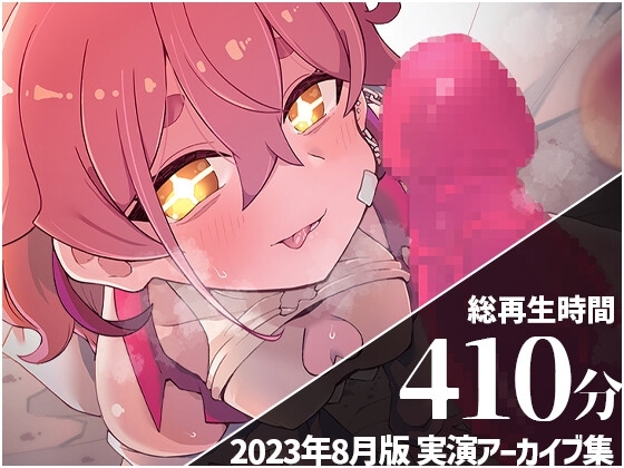 【R18 ASMR】【ガチ拘束でぐちゅぐちゅクリオナ…】 餅桃ちものえっちなLiveアーカイブ集!【2023年8月版】