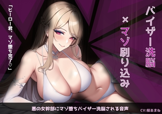 【R18 ASMR】悪堕ち女幹部にマゾ堕ちバイザー洗脳される音声