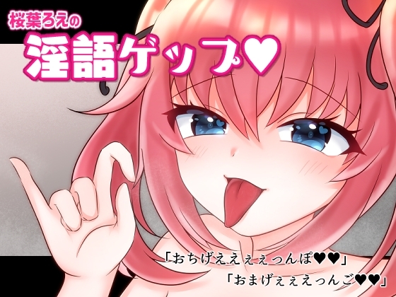 【R18 ASMR】桜葉ろえの淫語ゲップ
