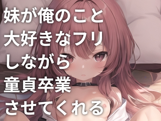 【R18 ASMR】妹が俺のこと大好きなフリしながら童貞卒業させてくれる