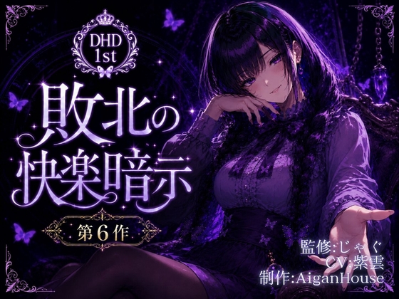 【R18 ASMR】【ディープヒプノダイブ】第6作 敗北の快楽暗示