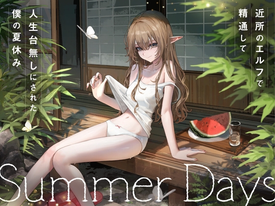 【R18 ASMR】近所の「のじゃ○リエルフ」で精通して人生台無しにされた僕の夏休み