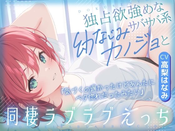 【R18 ASMR】独占欲強めなサバサバ系幼なじみカノジョと同棲ラブラブえっち-気づくの遅かったけどあんたにベタ惚れだったみたい【KU100】