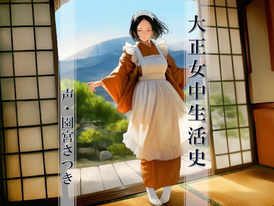 【R18 ASMR】大正女中生活史