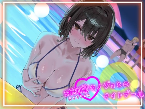 【R18 ASMR】【寝取られ妄想えっち】幼馴染カノジョとのナイトプール