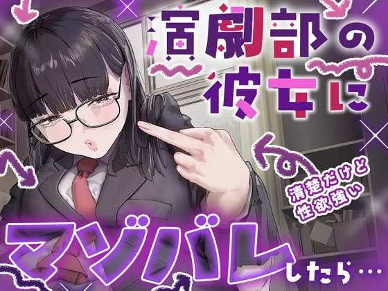 【R18 ASMR】【マゾ向け】演劇部の彼女がマゾ虐めを学んで理想の女王様になるまでの話