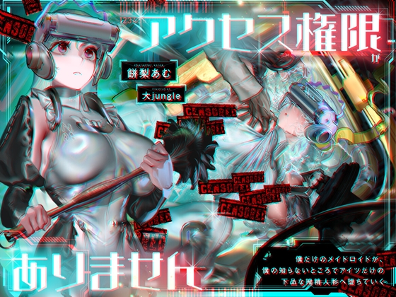 【R18 ASMR】アクセス権限がありません～僕だけのメイドロイドが、僕の知らないところでアイツだけの下品な搾精人形へ堕ちていく～