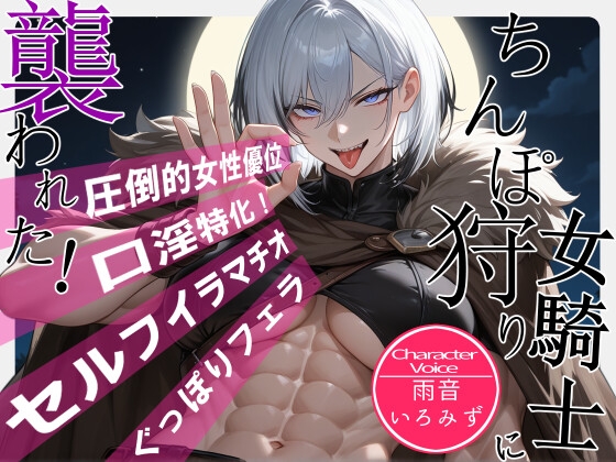 【R18 ASMR】ちんぽ狩り女騎士に襲われた！【フェラ特化/女性優位/イラマチオ】