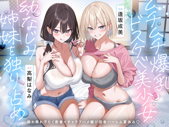【R18 ASMR】【田舎ハーレム♡】ムチムチ爆乳ドスケベ美少女幼なじみ姉妹を独り占め♡蒸れ蒸れ汗だく密着イチャラブハメ媚び田舎ハーレム夏休み♡