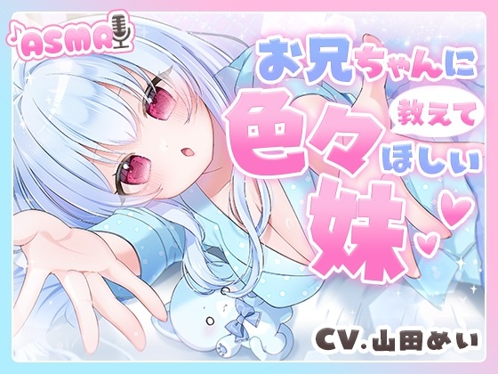 【R18 ASMR】お兄ちゃんに色々教えてほしい妹「もう子供扱いしないで…」