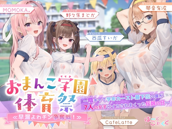 【R18 ASMR】【✅7人×4.5時間超✅8/21まで早期特典つき】おま〇こ学園体育祭≪早漏よわチン争奪戦！≫ ～陰キャで学年カースト最下位の僕が7人の女子にイカされまくった伝説の日～