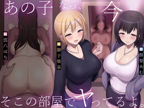 【R18 ASMR】あの子なら、今そこの部屋でヤってるよ。