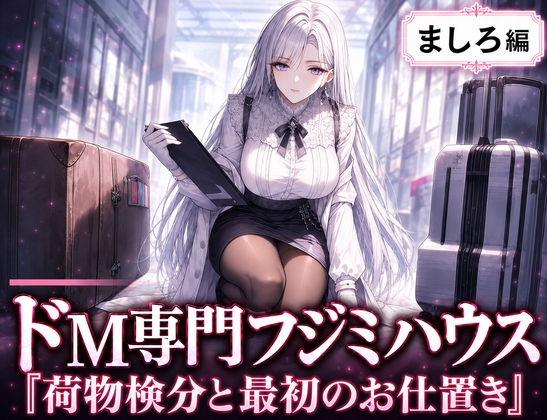 【R18 ASMR】ドM専門フジミハウス_ましろ_荷物検分と最初のお仕置き