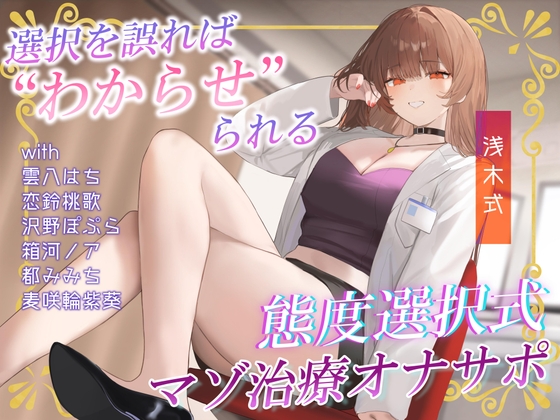 【R18 ASMR】あなたの態度次第で治療内容がより過酷に♡電子音による“わからせ”マゾ治療オナサポ♪【二者択一分岐式】