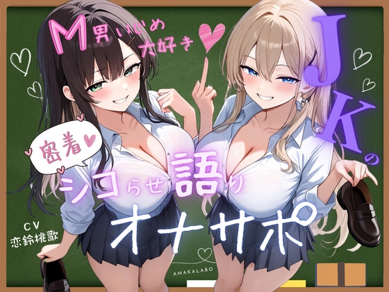 【R18 ASMR】M男いじめ大好き♪JKの密着シコらせ語りオナサポ【KU100】