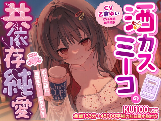 【R18 ASMR】【KU100収録】酒カスミーコの共依存純愛