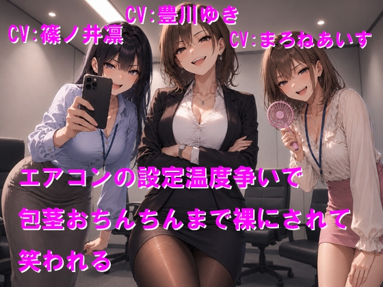 【R18 ASMR】エアコンの設定温度争いで包茎おちんちんまで裸にされて笑われる