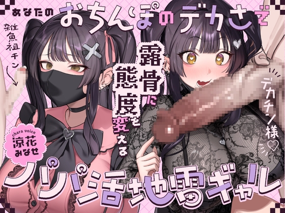 【R18 ASMR】あなたのおちんぽのデカさで露骨に態度を変えるパパ活地雷ギャル