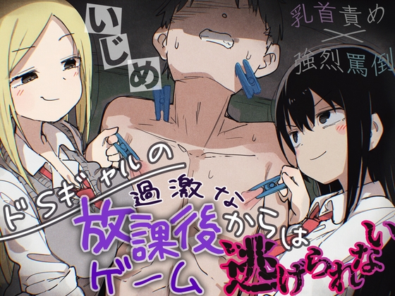 【R18 ASMR】【強烈罵倒×乳首責め】ドSギャルの過激な放課後ゲームからは逃げられない。【ドM向けエロいじめ特化♡】