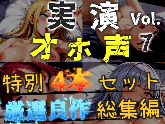 【R18 ASMR】【オホ声実演部総集編】約180分収録✨神作4本セットvol.7【午前3時 水音れん 雛ノ屋あずき】