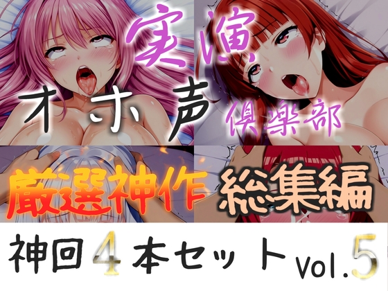 【R18 ASMR】約160分収録✨【実演オホ声倶楽部総集編】神回限定✨4本まとめ売り大ボリューム作✨【 雪蓮黎途 敦賀あさぎ 名無し(ななし)】