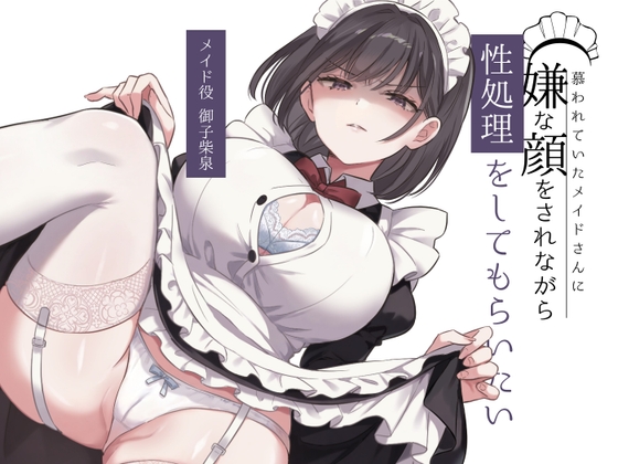 【R18 ASMR】慕われていたメイドさんに嫌な顔をされながら性処理をしてもらいたい