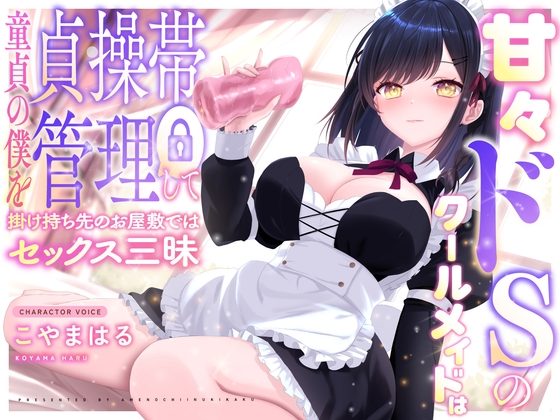 【R18 ASMR】【✅1周年記念作品✅/220円】甘々ドSのクールメイドは童貞の僕を貞操帯管理して掛け持ち先のお屋敷ではセックス三昧【密着囁き×M向け】